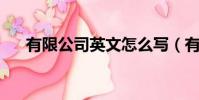 有限公司英文怎么写(有限公司 英文)