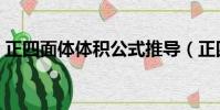 正四面体体积公式推导(正四面体体积公式)