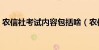 农信社考试内容包括啥(农信社考试考什么)