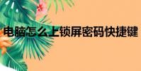 电脑怎么上锁屏密码快捷键(电脑怎么上锁)