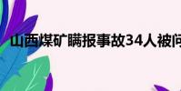 山西煤矿瞒报事故34人被问责(山西煤矿)