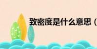 致密度是什么意思(致密度)