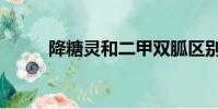 降糖灵和二甲双胍区别(降糖灵)