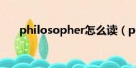 philosopher怎么读(philosopher)
