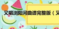 又唱浏阳河曲谱完整版(又唱浏阳河曲谱)
