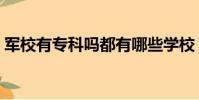 军校有专科吗都有哪些学校(军校有专科吗)