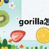 gorilla怎么读音（oops怎么读音）