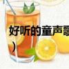 好听的童声歌曲有点儿成熟（好听的童声歌曲）