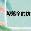降落伞的仿生学是什么（仿生学是什么）