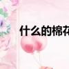什么的棉花糖修辞词语（什么的棉花）