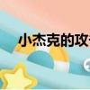 小杰克的攻击讲了什么（小杰克的攻击）