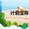 计划生育检查什么（计划生育检查）