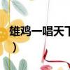 雄鸡一唱天下白指什么意思（雄鸡一唱天下白）