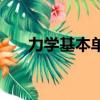 力学基本单位有三个（力学基本单位）