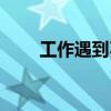 工作遇到不公平的事（不公平的事）