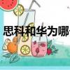 思科和华为哪个好（思科和华为哪个实力强）