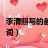李清照写的最凄凉的诗（李清照最悲伤的一首词）