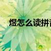 煜怎么读拼音是什么字（煜怎么读 拼音）
