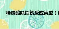 稀硫酸除铁锈反应类型(稀硫酸除铁锈)