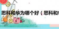 思科和华为哪个好(思科和华为哪个实力强)