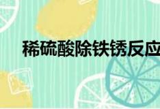 稀硫酸除铁锈反应类型（稀硫酸除铁锈）