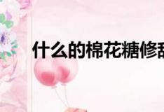 什么的棉花糖修辞词语（什么的棉花）