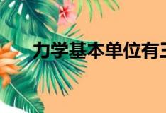 力学基本单位有三个（力学基本单位）