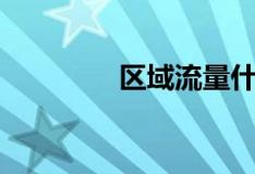 区域流量什么意思（区域）