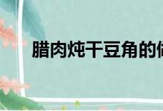腊肉炖干豆角的做法（干豆角的做法）