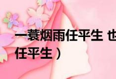 一蓑烟雨任平生 也无风雨也无晴（一蓑烟雨任平生）