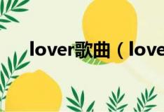 lover歌曲（lover老头older4me us）