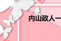 内山政人一龙（内山政人）