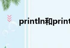 println和printf的区别（println）