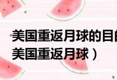 美国重返月球的目的之一是控制未来的能源（美国重返月球）