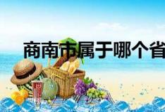 商南市属于哪个省（商南县属于哪个市）