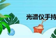 光谱仪手持式价格（光谱）