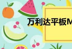 万利达平板M8（万利达平板）