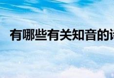 有哪些有关知音的诗句（有关知音的诗句）