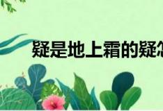 疑是地上霜的疑怎么写（疑是地上霜）
