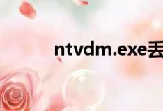 ntvdm.exe丢失（ntvdm exe）