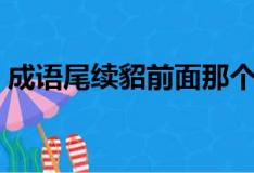 成语尾续貂前面那个字是什么（续貂的成语）