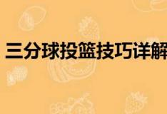 三分球投篮技巧详解（三分球投篮姿势图解）