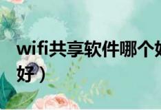 wifi共享软件哪个好用点（wifi共享软件哪个好）