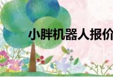 小胖机器人报价（小胖机器人价格）