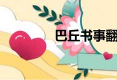 巴丘书事翻译（巴丘书事）