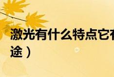激光有什么特点它有什么用途（激光有哪些用途）