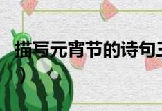 描写元宵节的诗句三年级（描写元宵节的诗句）