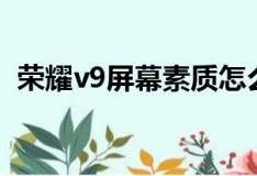 荣耀v9屏幕素质怎么样（荣耀v9屏幕材质）