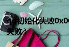 qq初始化失败0x0000005（更新程序初始化失败）