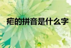 疟的拼音是什么字（nue的拼音是什么字）
